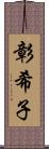 彰希子 Scroll