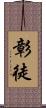 彰徒 Scroll