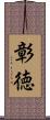 彰徳 Scroll