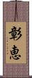 彰恵 Scroll