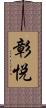彰悦 Scroll