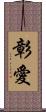 彰愛 Scroll