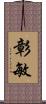 彰敏 Scroll