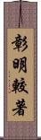 彰明較著 Scroll