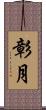 彰月 Scroll