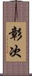 彰次 Scroll