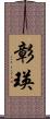彰瑛 Scroll