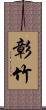 彰竹 Scroll