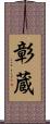 彰蔵 Scroll