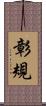 彰規 Scroll