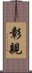 彰親 Scroll
