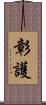彰護 Scroll