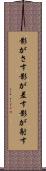 影がさす Scroll