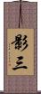 影三 Scroll
