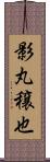 影丸穣也 Scroll