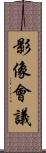 影像會議 Scroll