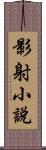 影射小說 Scroll