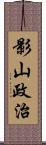 影山政治 Scroll