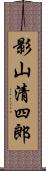 影山清四郎 Scroll