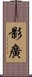 影廣 Scroll