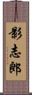 影志郎 Scroll