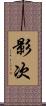 影次 Scroll