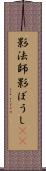 影法師 Scroll