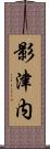 影津内 Scroll