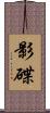 影碟 Scroll