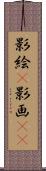 影絵(P) Scroll