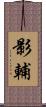 影輔 Scroll