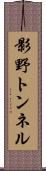 影野トンネル Scroll