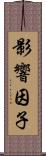 影響因子 Scroll
