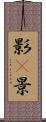 影(P) Scroll