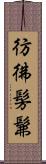 彷彿 Scroll