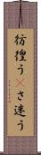 彷徨う(P) Scroll