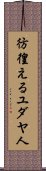 彷徨えるユダヤ人 Scroll