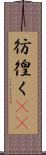 彷徨く(rK) Scroll