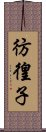 彷徨子 Scroll