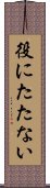 役にたたない Scroll