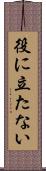 役に立たない Scroll