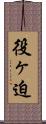 役ヶ迫 Scroll