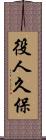 役人久保 Scroll