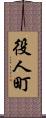 役人町 Scroll
