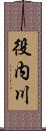 役内川 Scroll