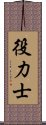 役力士 Scroll