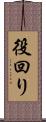 役回り Scroll