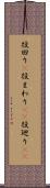 役回り(P) Scroll