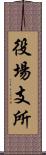 役場支所 Scroll