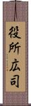 役所広司 Scroll